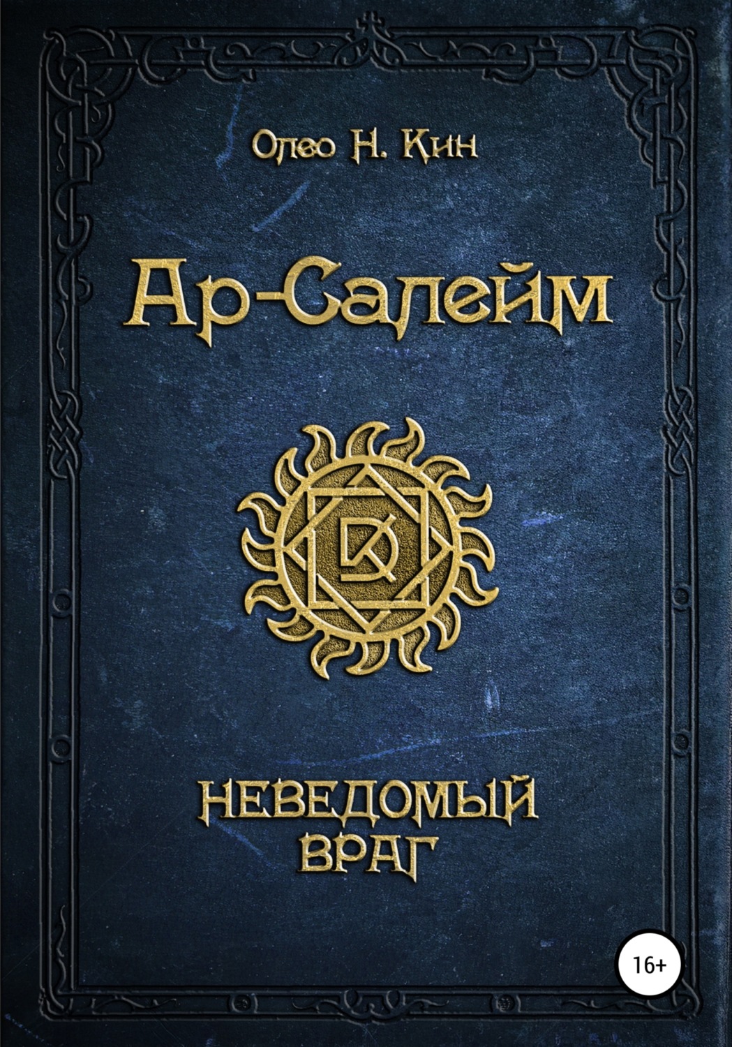 Обложка книги «Ар-Салейм. Неведомый Враг»
