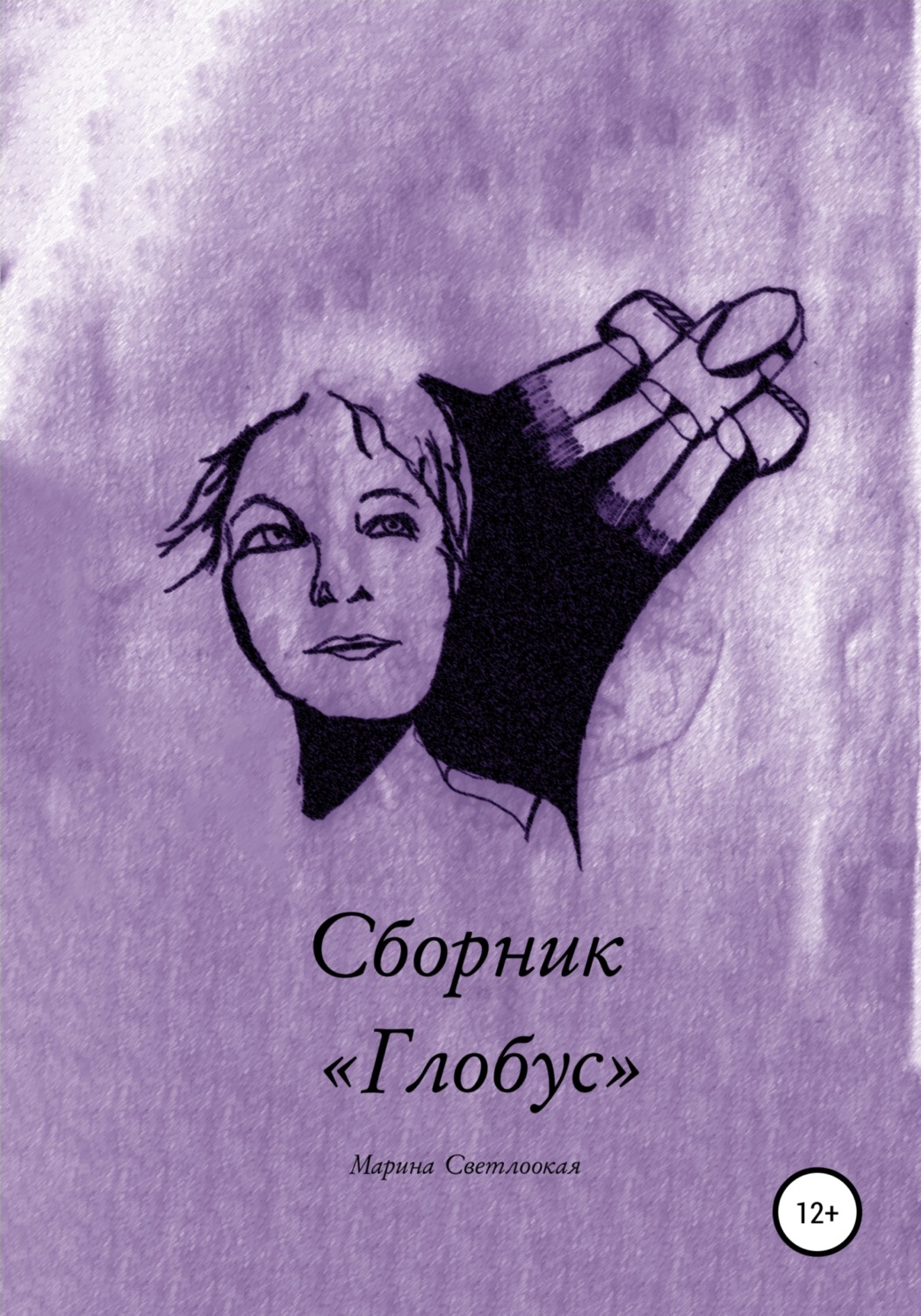 Обложка книги «Сборник «Глобус»»
