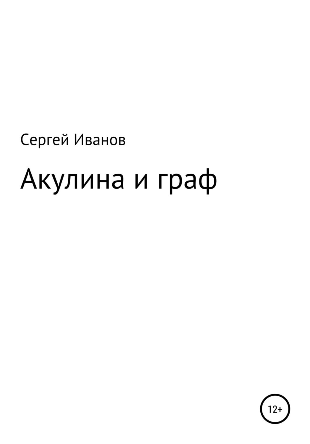Обложка книги «Акулина и граф»