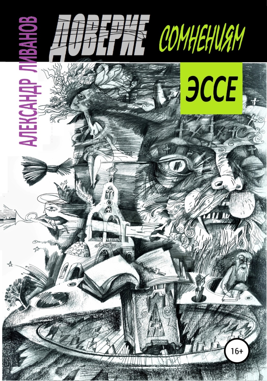 Обложка книги «Доверие сомнениям»