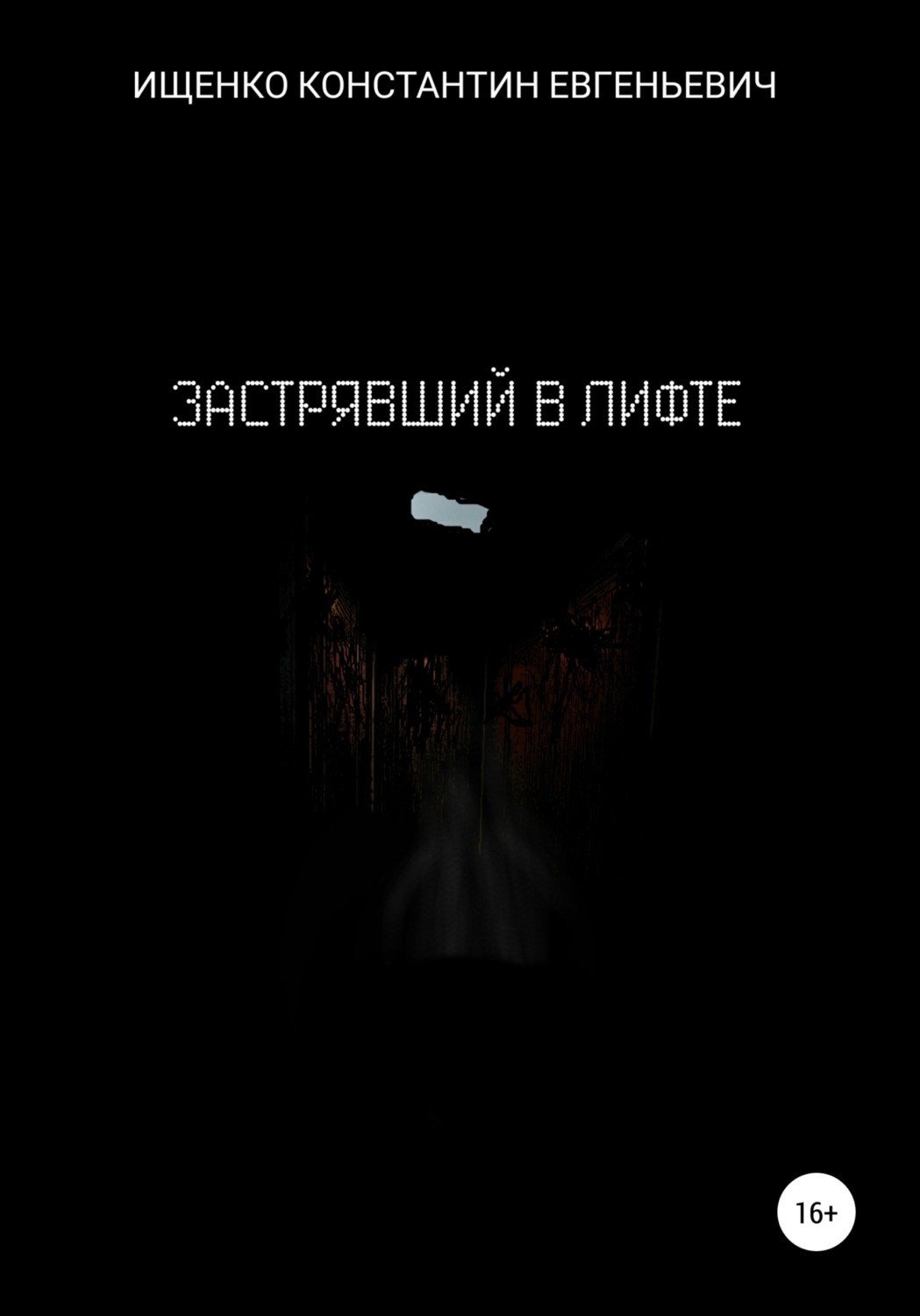 Обложка книги «Застрявший в лифте»