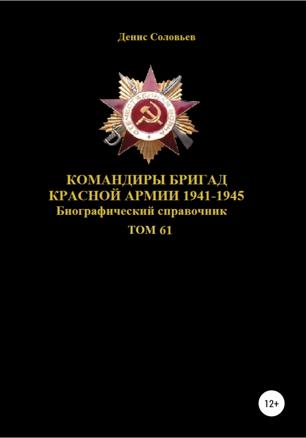 Обложка книги «Командиры бригад Красной Армии 1941-1945 Том 61»
