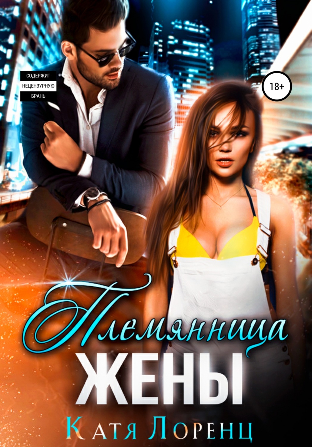 Обложка книги «Племянница жены»