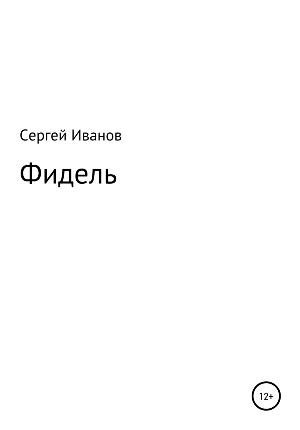 Обложка книги «Фидель»