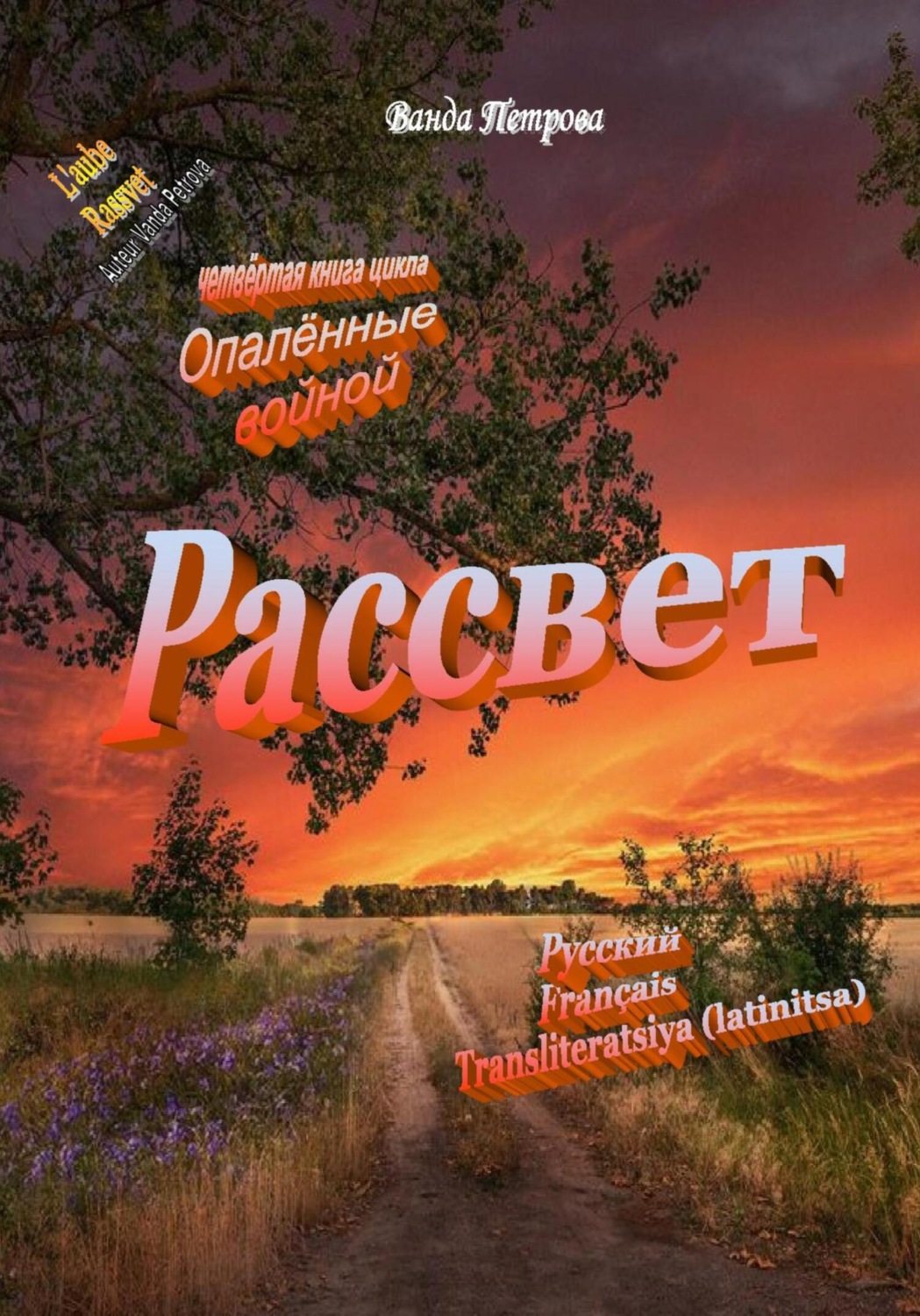Обложка книги «Рассвет, издание второе дополненное»