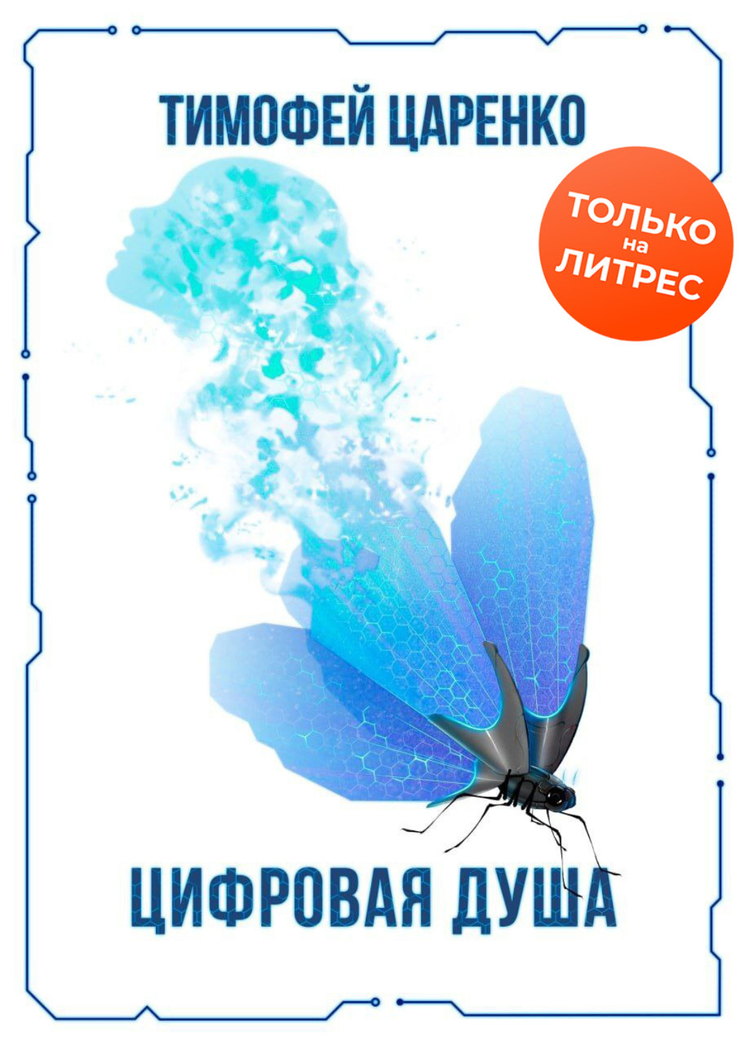 Обложка книги «Цифровая душа»