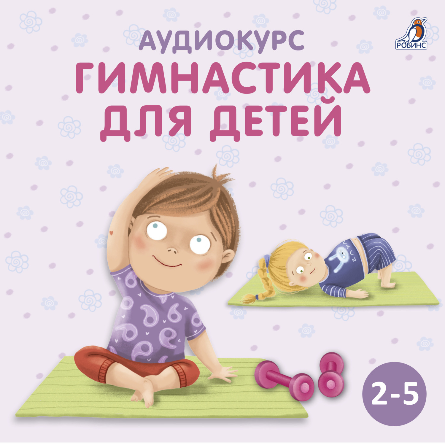 Обложка книги «Аудиокурс «Гимнастика для детей»»