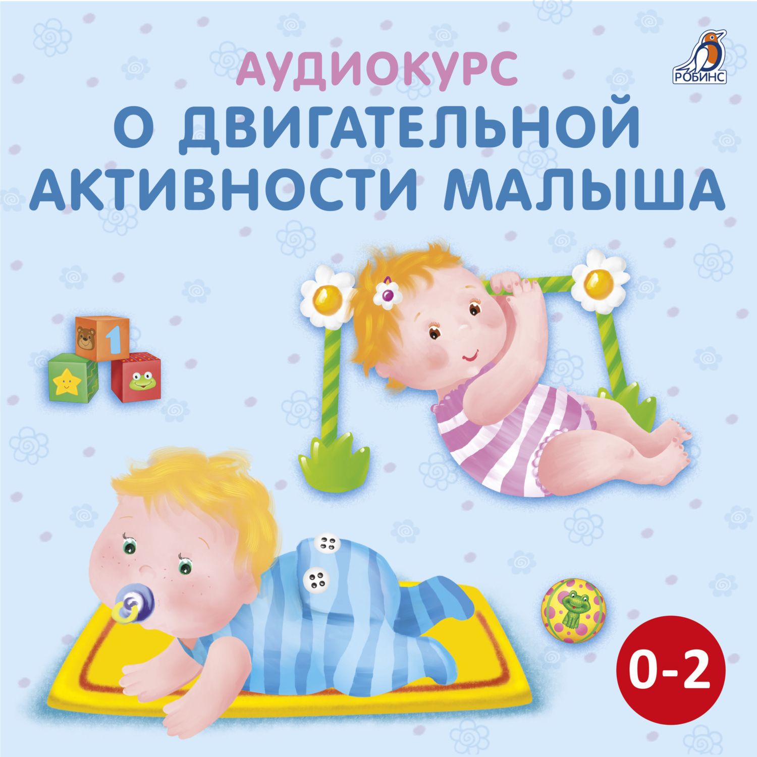 Обложка книги «Аудиокурс о двигательной активности малыша»