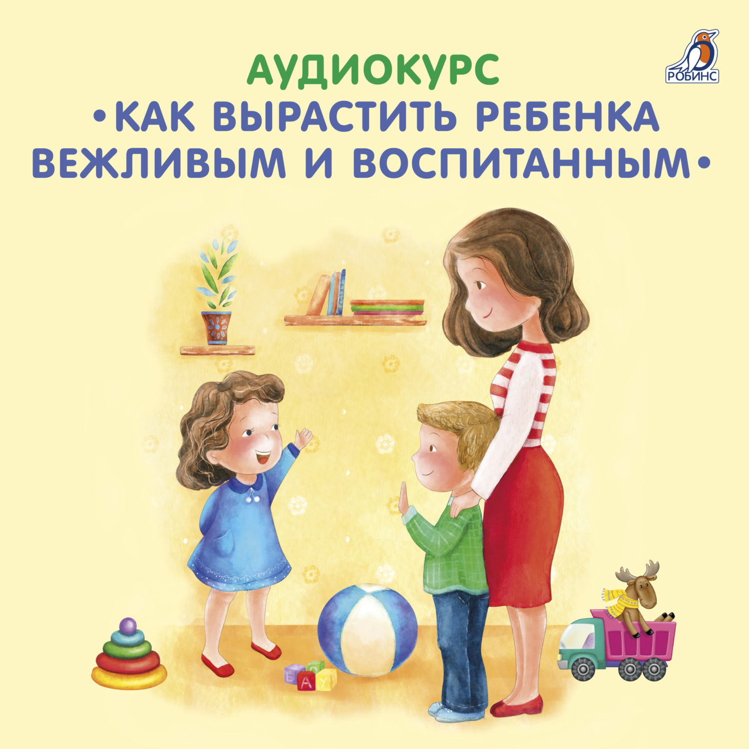Обложка книги «Аудиокурс. Как вырастить ребенка вежливым и воспитанным»