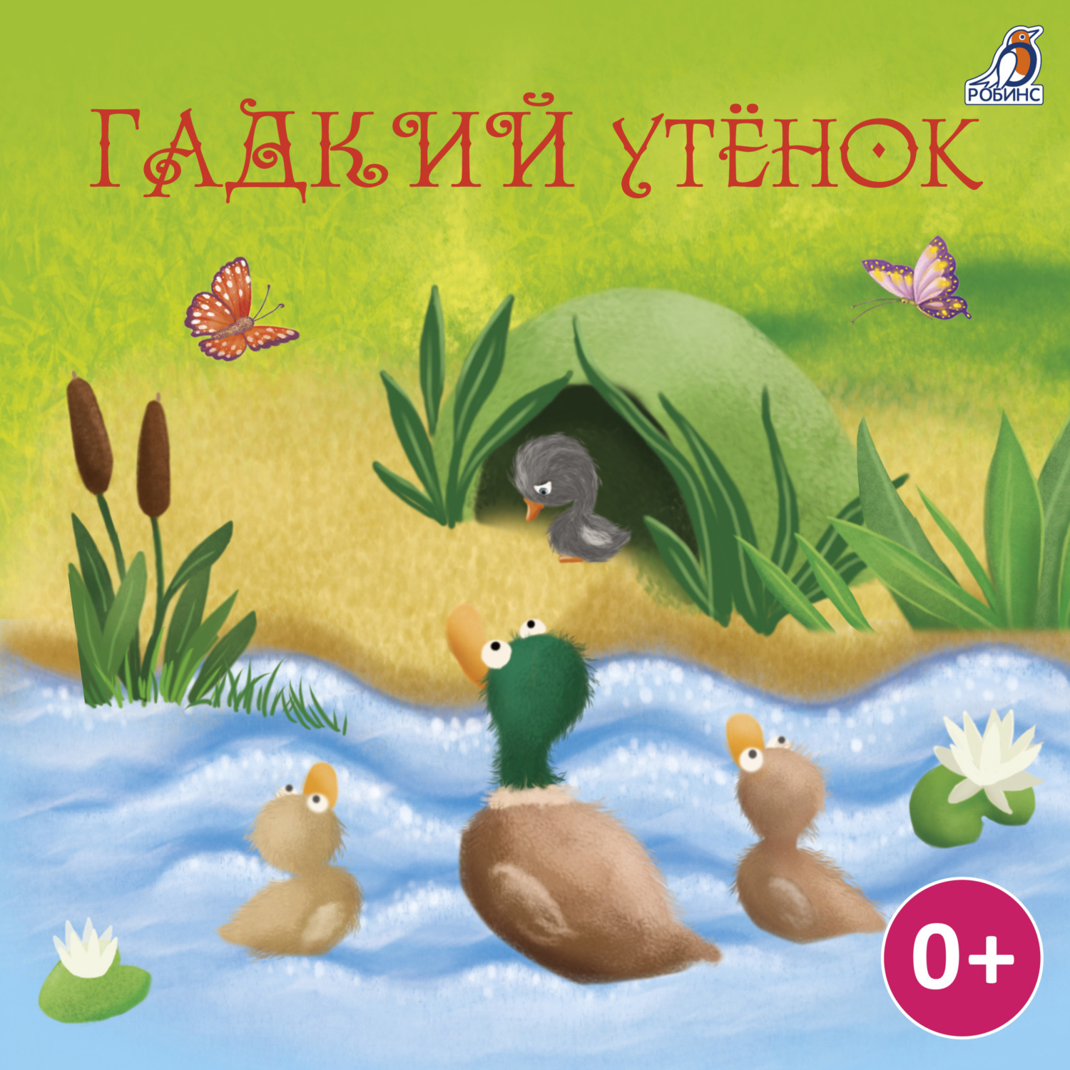 Обложка книги «Гадкий утенок»