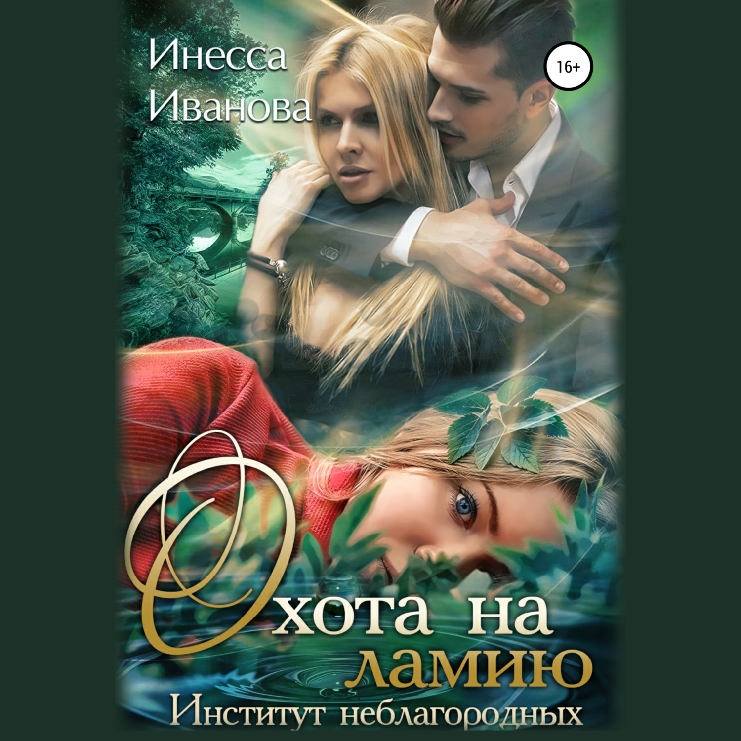 Обложка книги «Охота на ламию. Институт неблагородных»