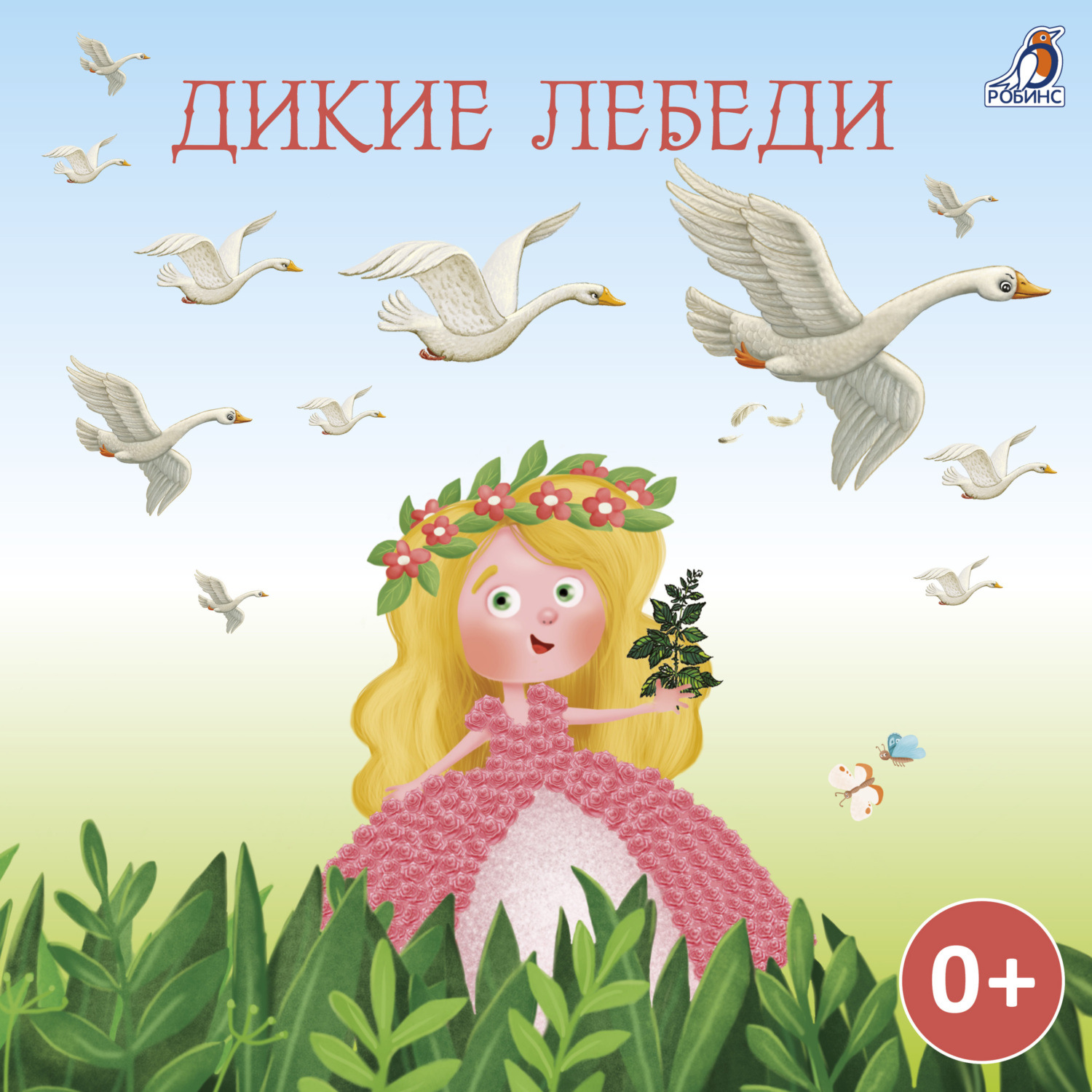 Обложка книги «Дикие лебеди»