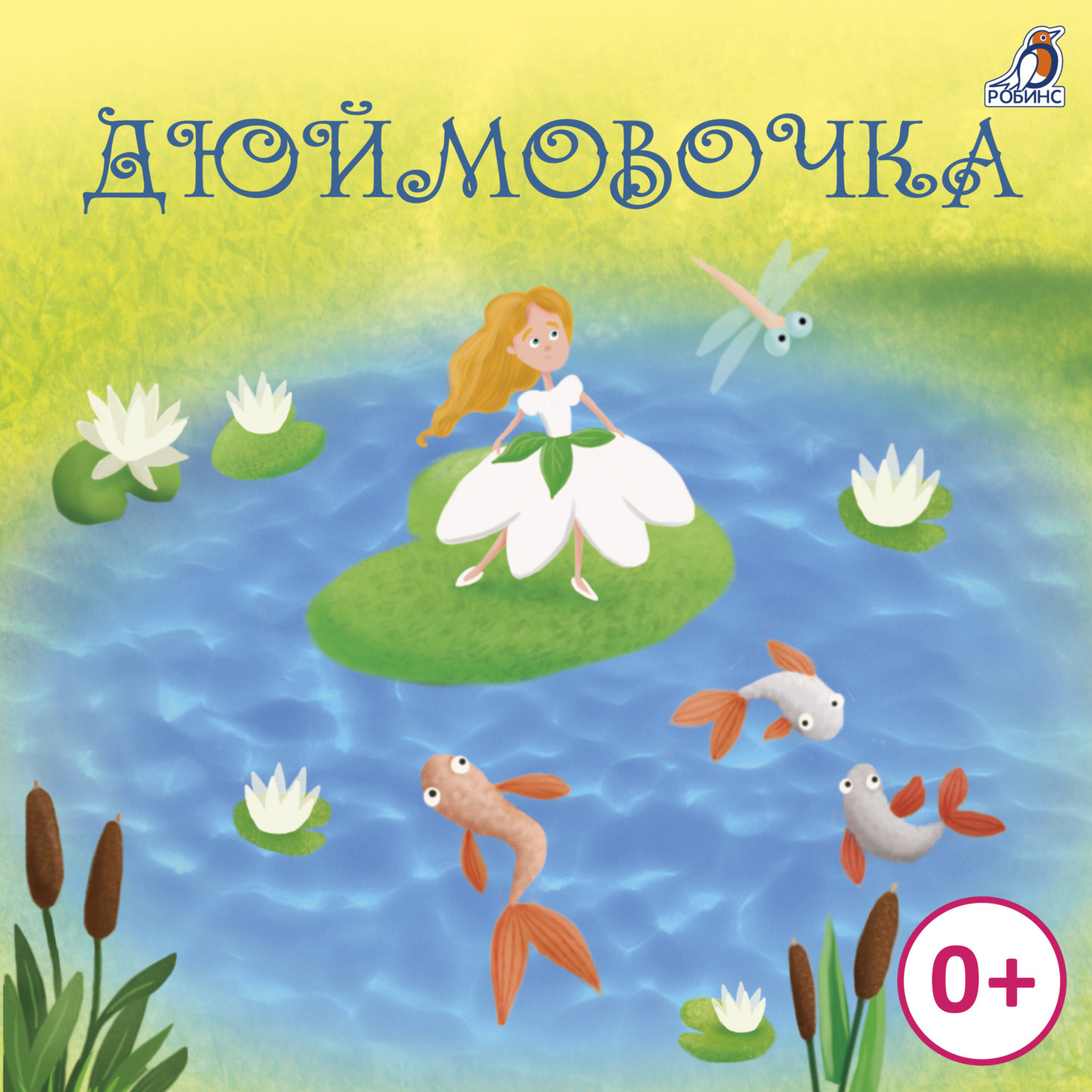 Обложка книги «Дюймовочка»