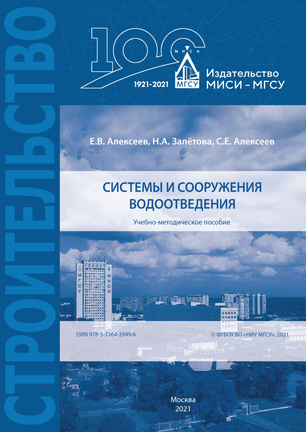 Обложка книги «Системы и сооружения водоотведения»