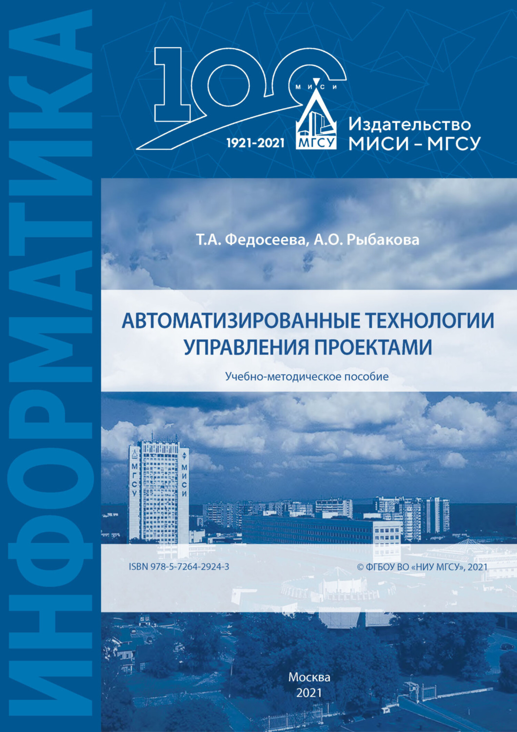 Обложка книги «Автоматизированные технологии управления проектами»