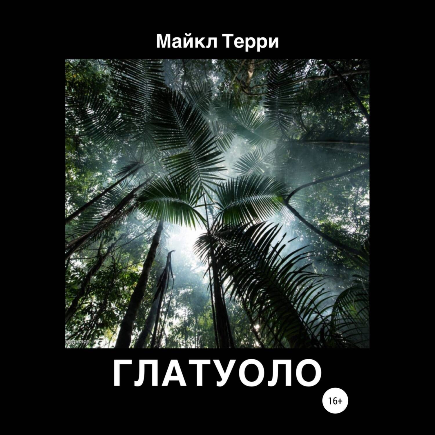 Обложка книги «Глатуоло»