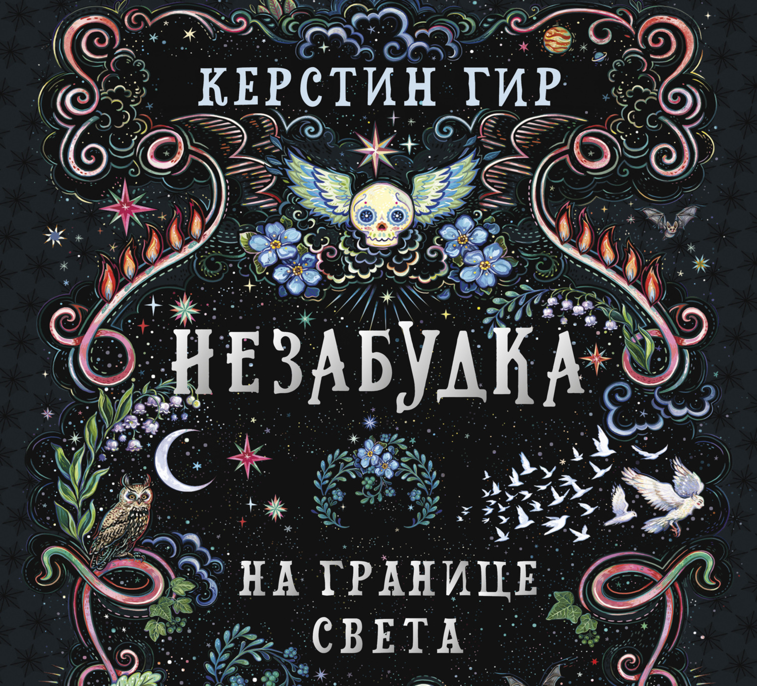 Обложка книги «Незабудка. На границе света»