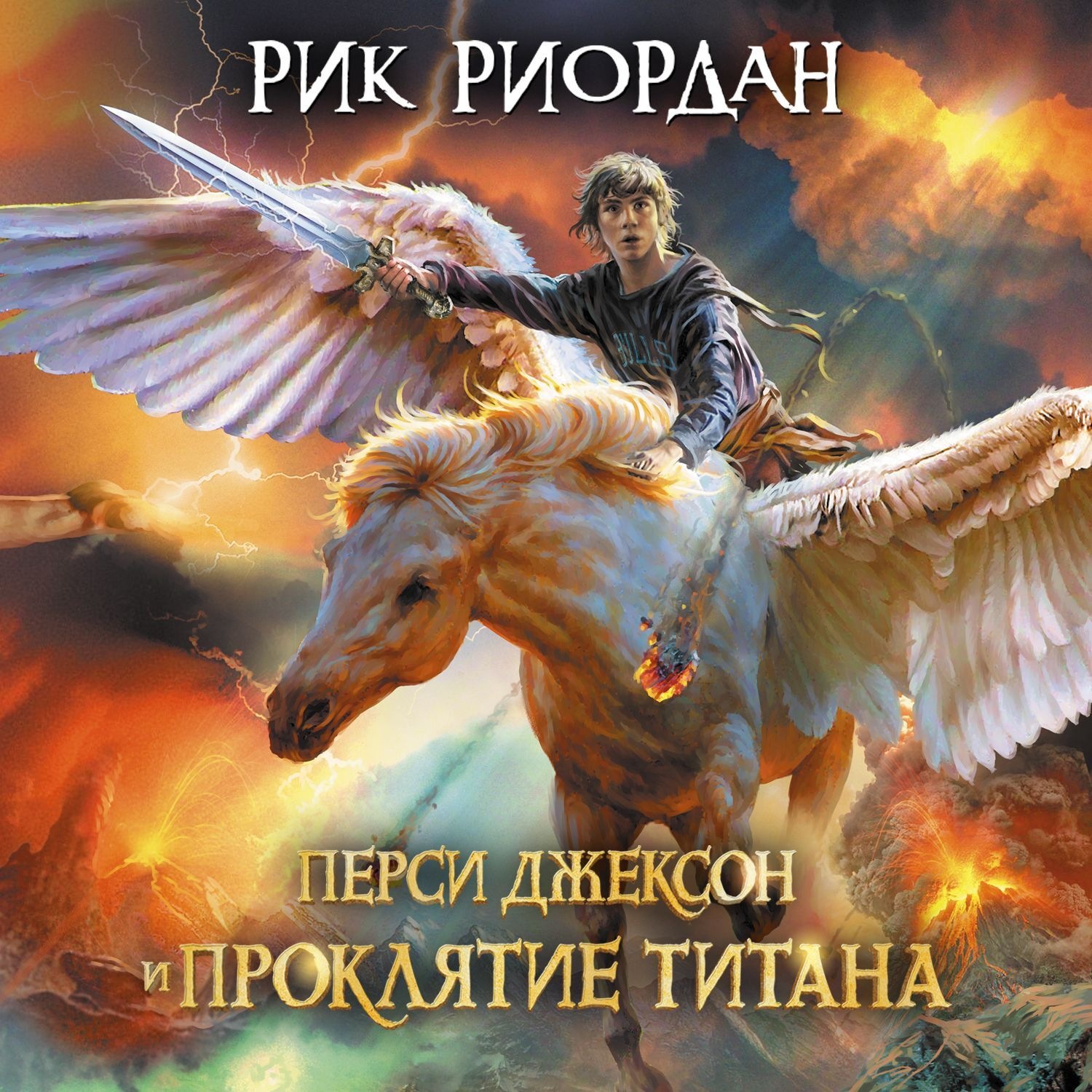 Обложка книги «Перси Джексон и проклятие титана»