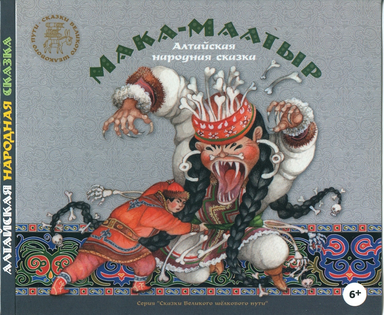 Обложка книги «Мака-Маатыр. Алтайские народные сказки»