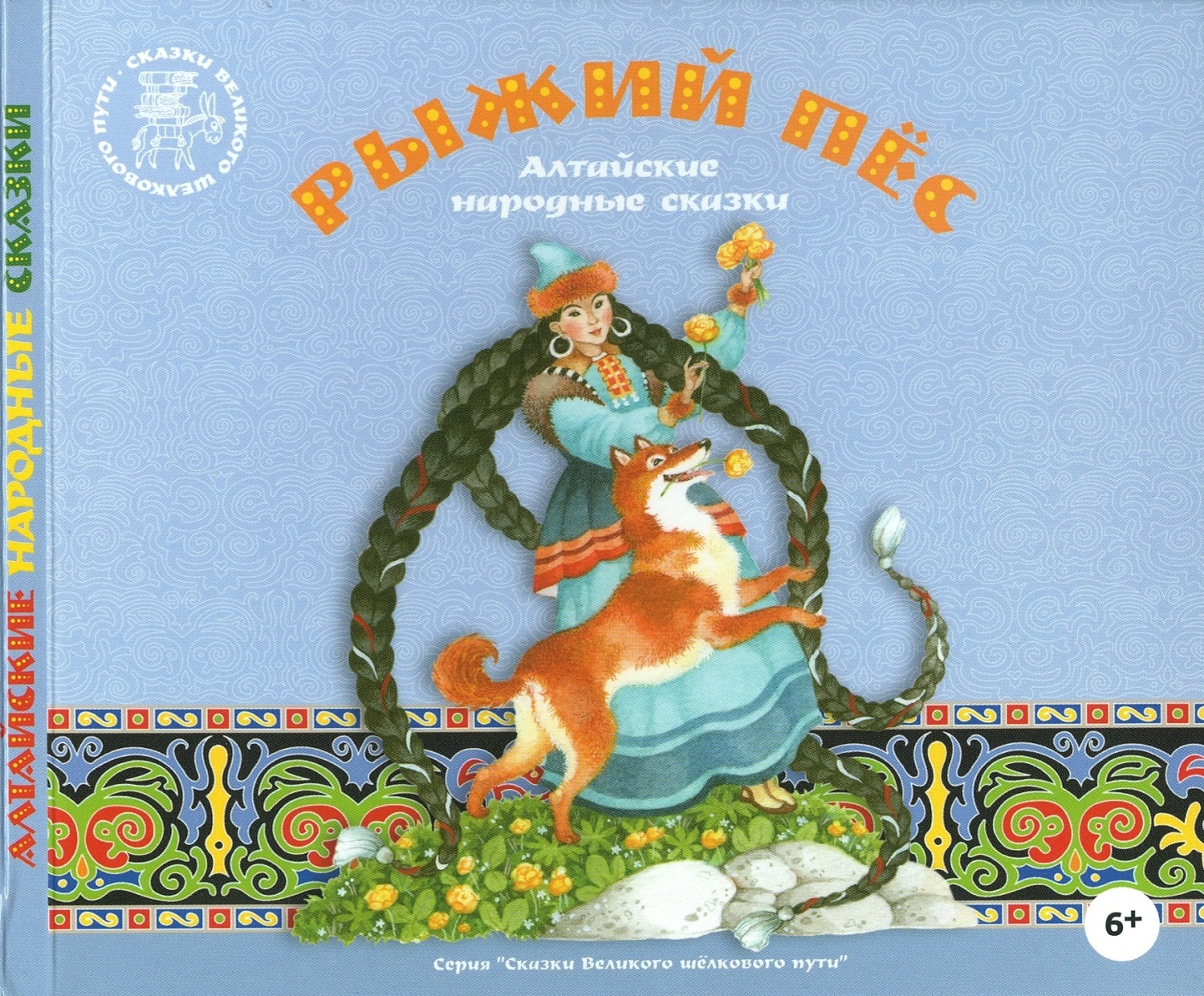 Обложка книги «Рыжий пёс. Алтайские народные сказки»