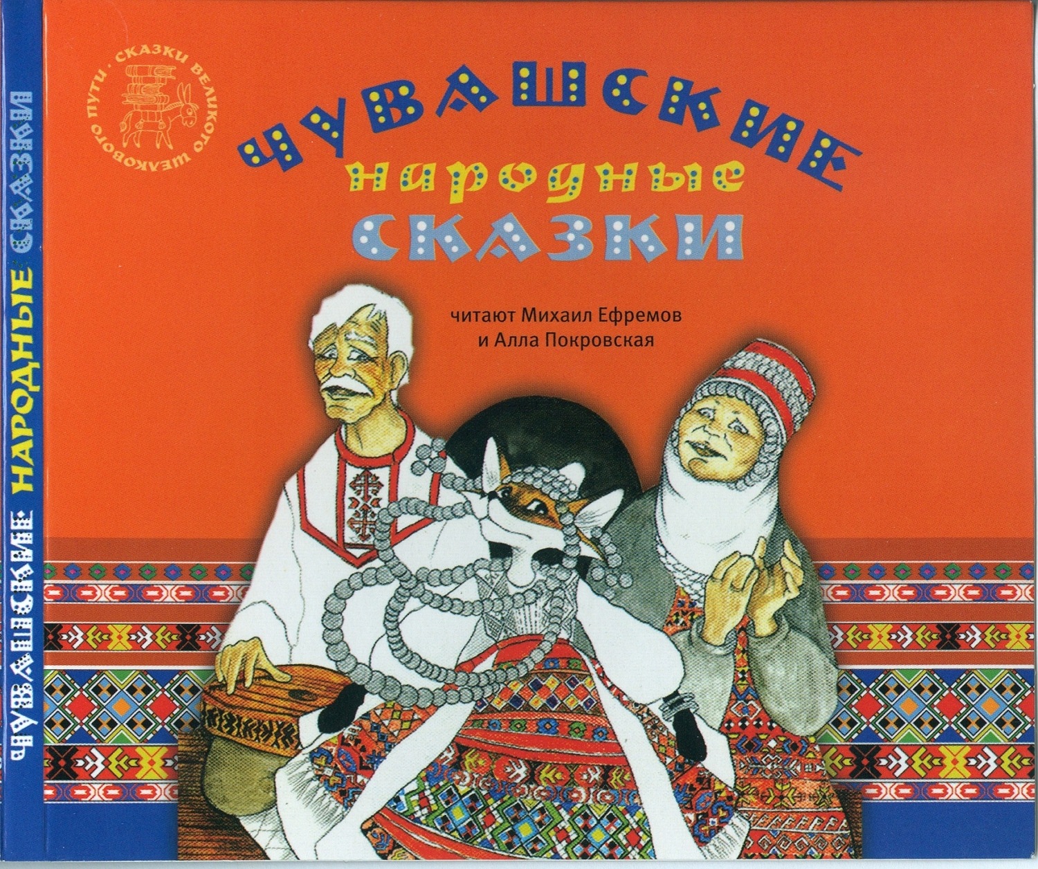 Обложка книги «Хитрая лиса. Чувашские народные сказки»
