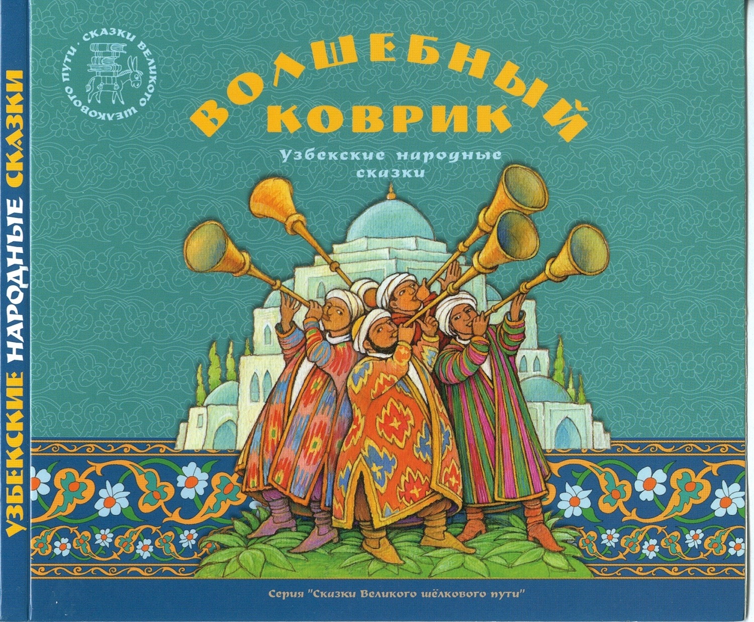 Обложка книги «Волшебный коврик. Узбекские народные сказки»
