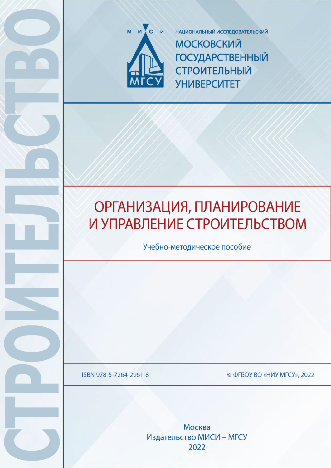 Обложка книги «Организация, планирование и управлением строительством»