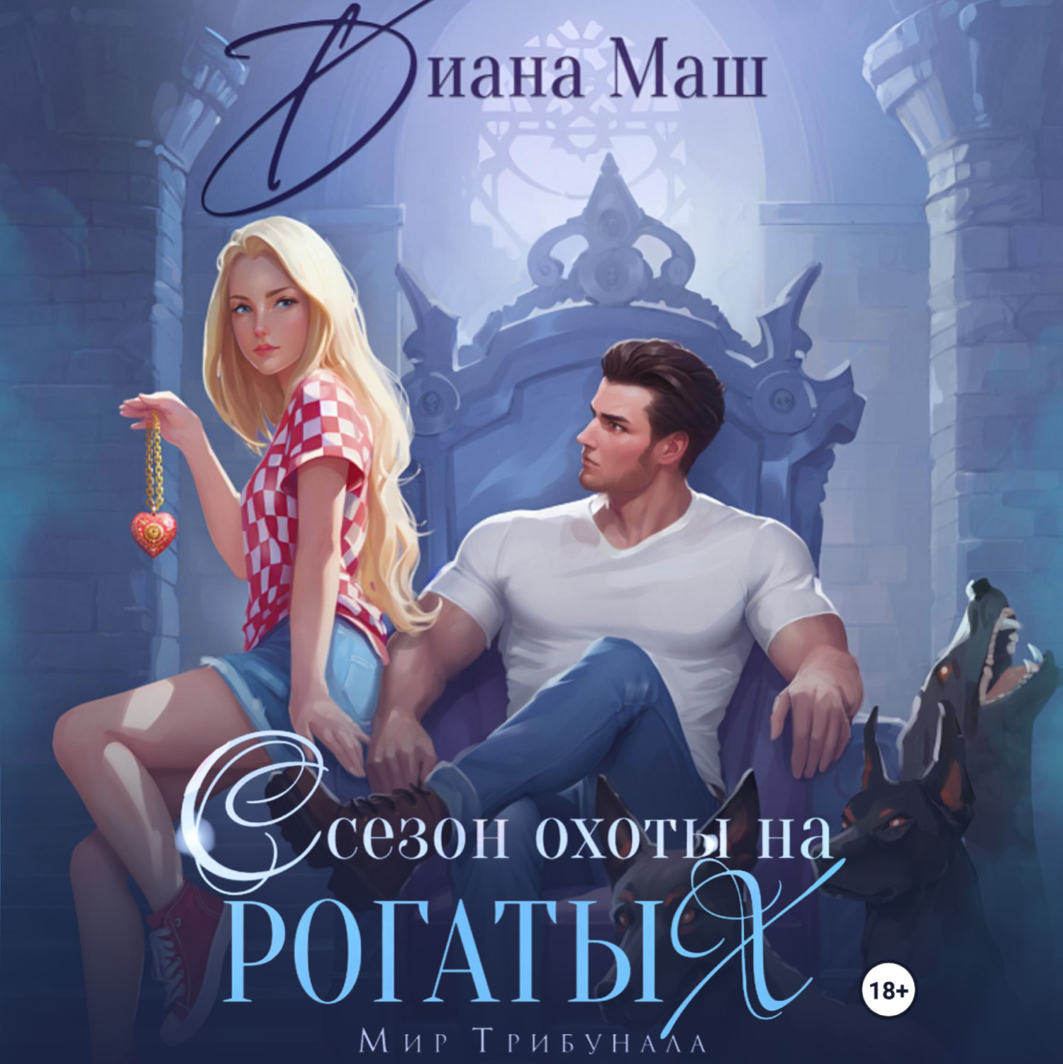 Обложка книги «Сезон охоты на рогатых»