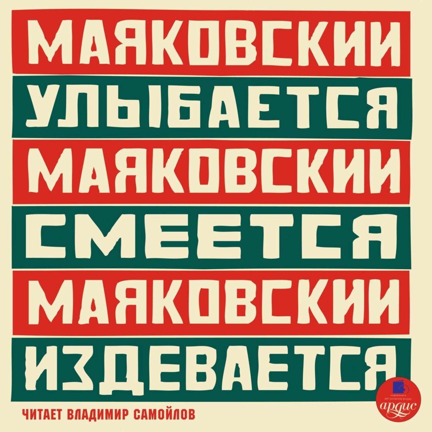 Обложка книги «Маяковский улыбается. Маяковский смеётся. Маяковский издевается»