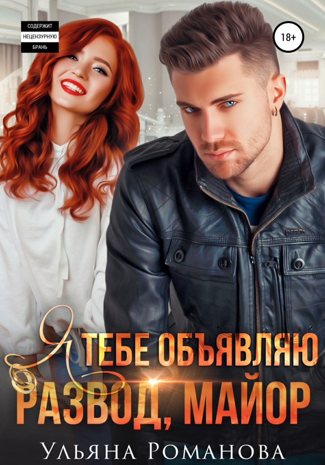 Обложка книги «Я тебе объявляю развод, майор»