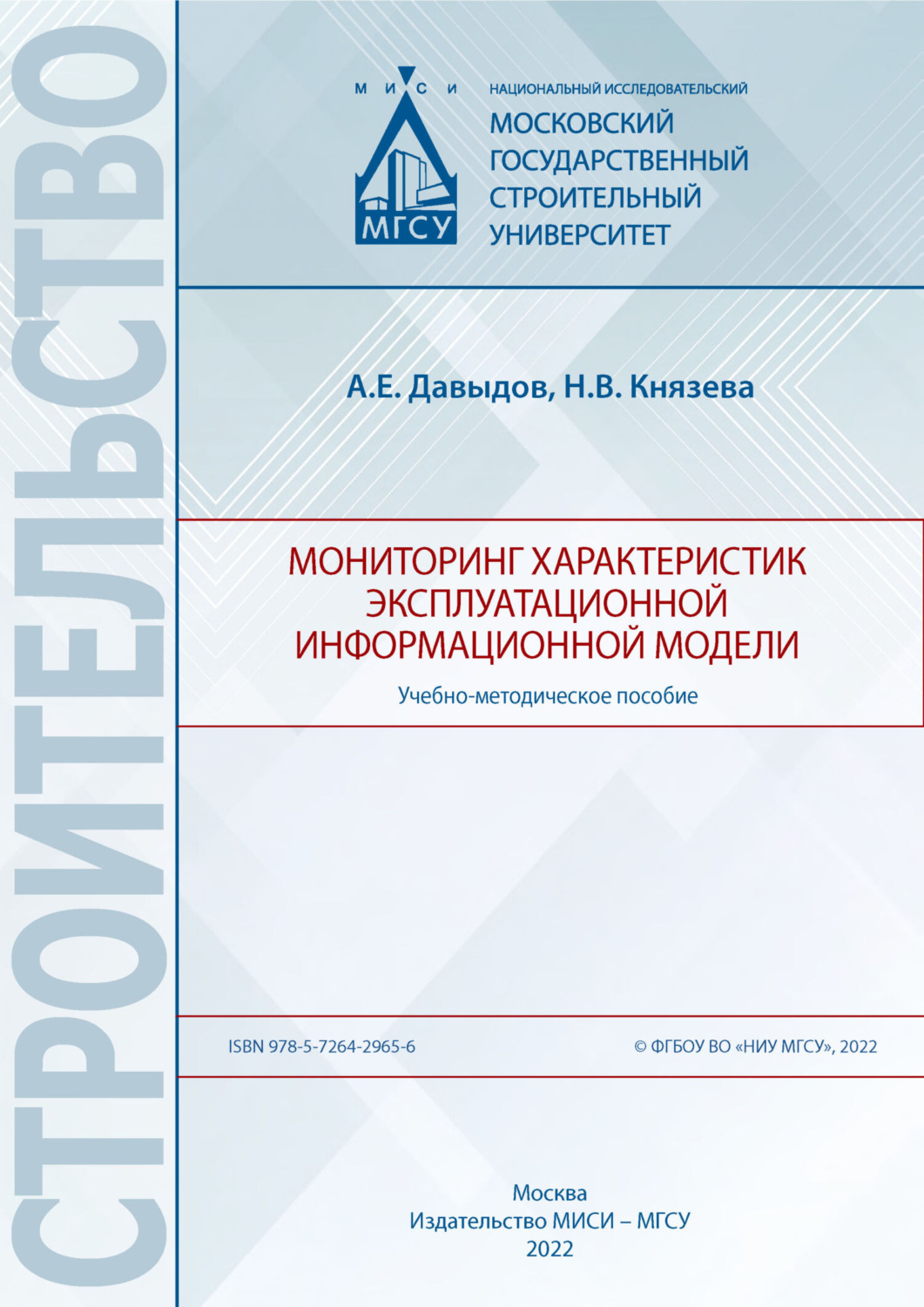 Обложка книги «Мониторинг характеристик эксплуатационной информационной модели»