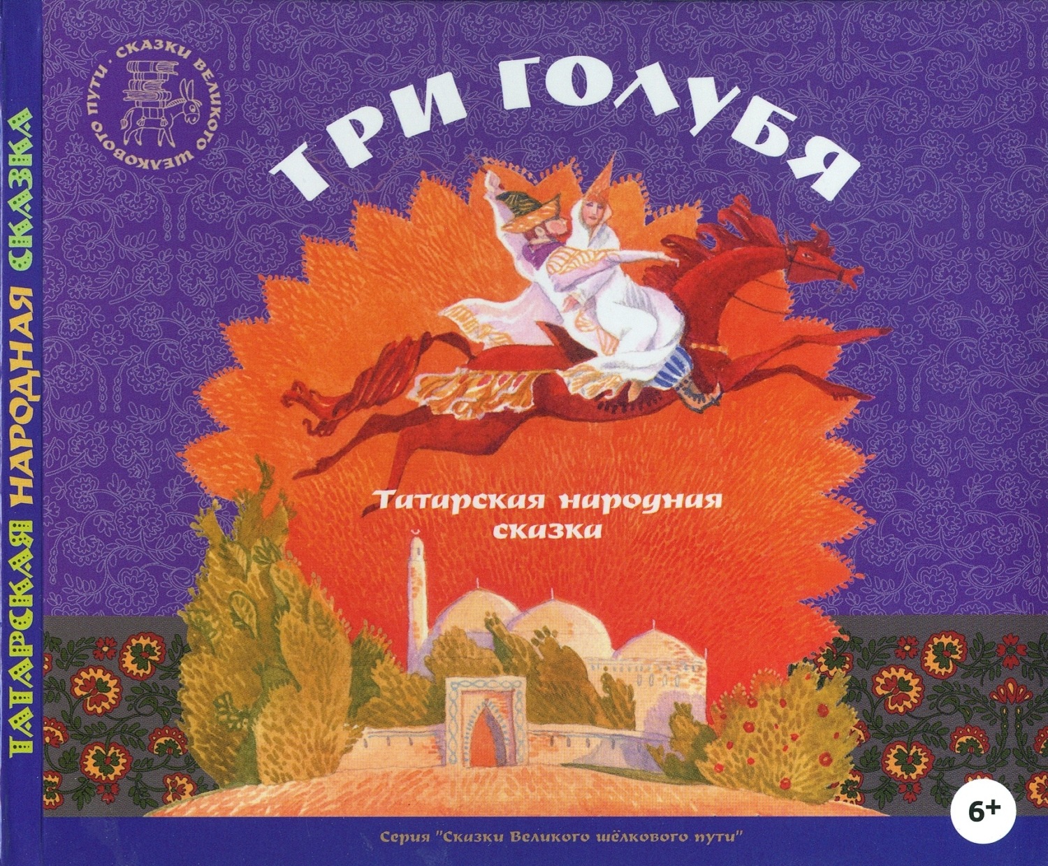 Обложка книги «Три голубя. Татарские народные сказки»
