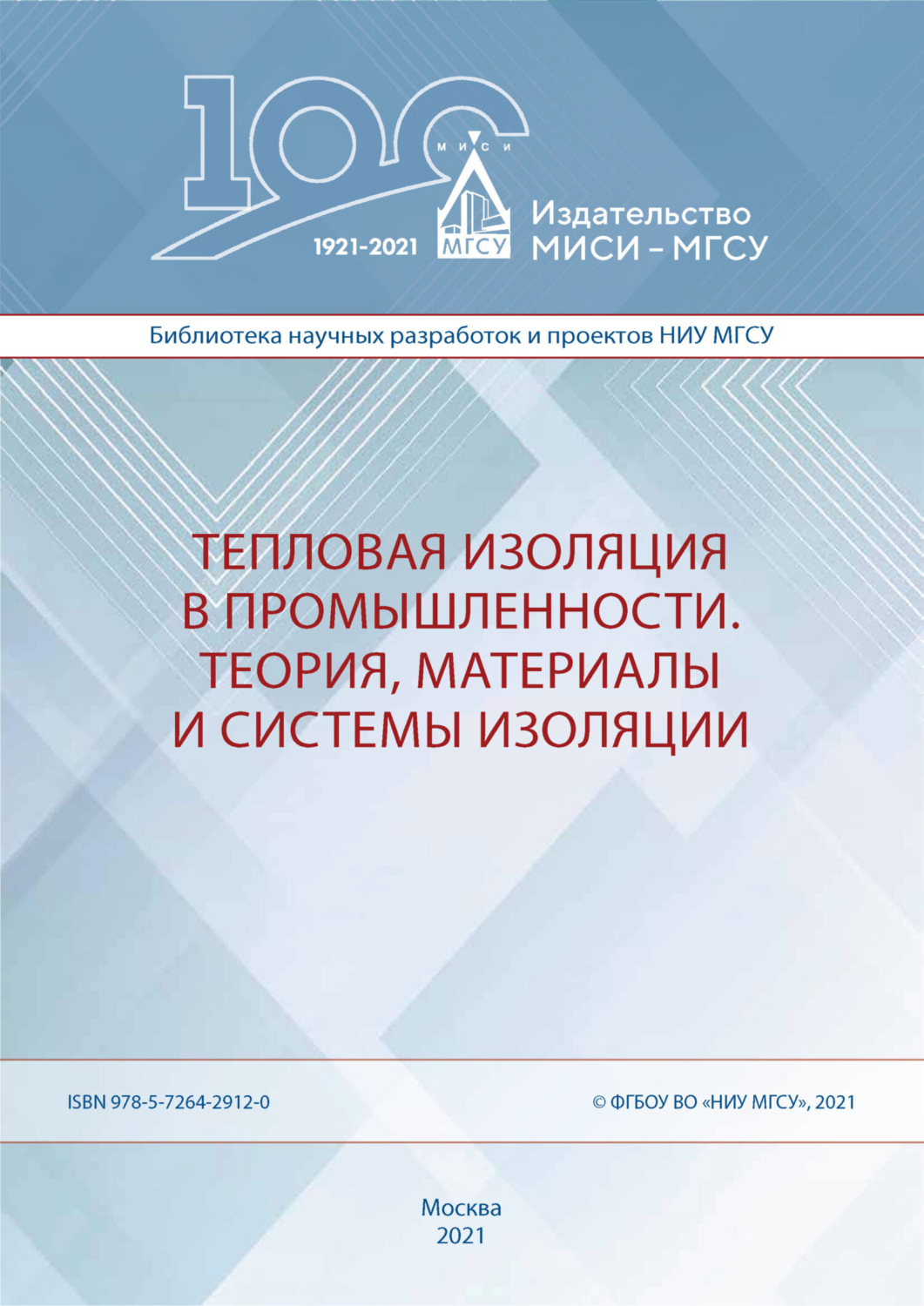 Обложка книги «Тепловая изоляция в промышленности. Теория, материалы и системы изоляции»