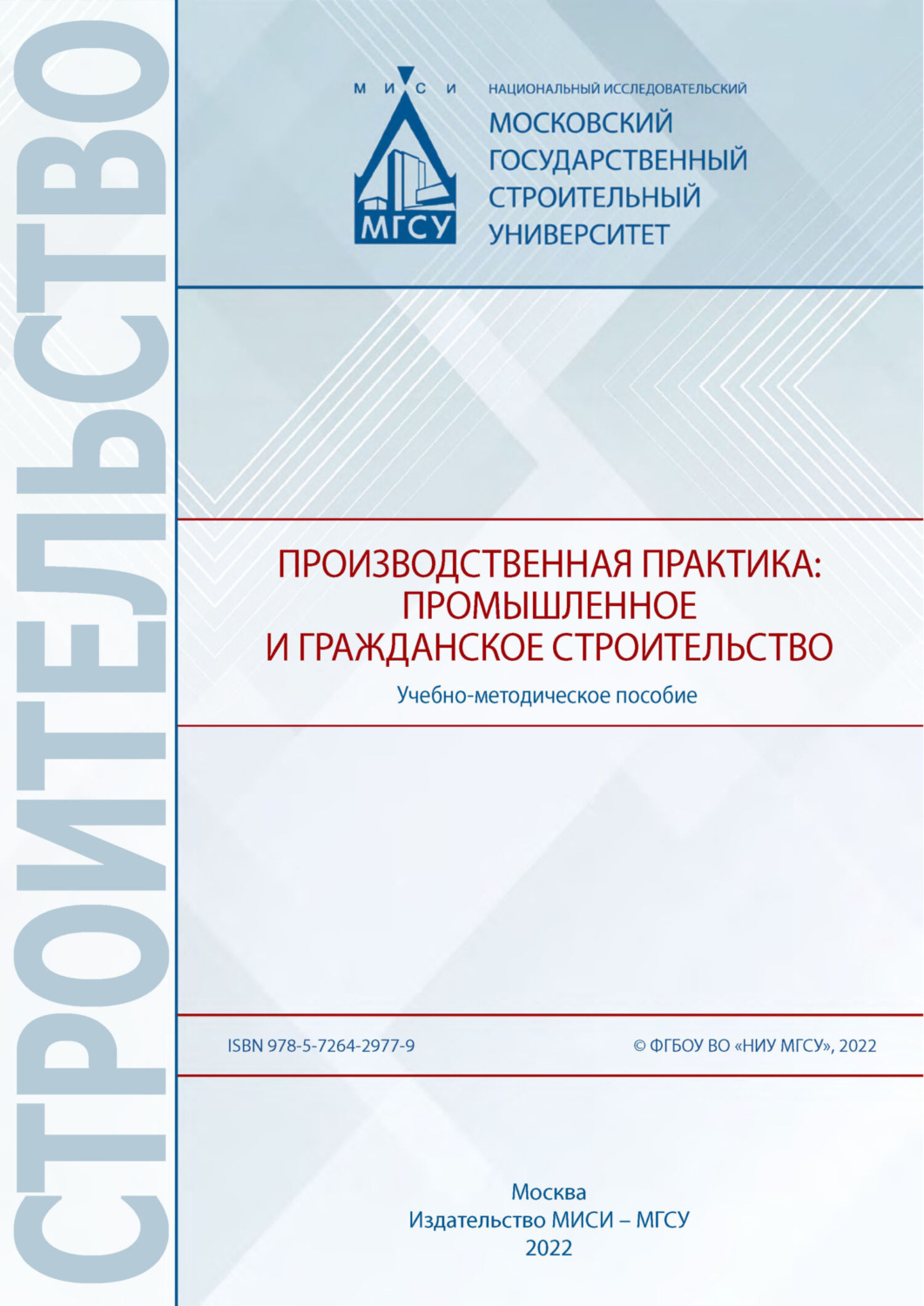 Обложка книги «Производственная практика: промышленное и гражданское строительство»