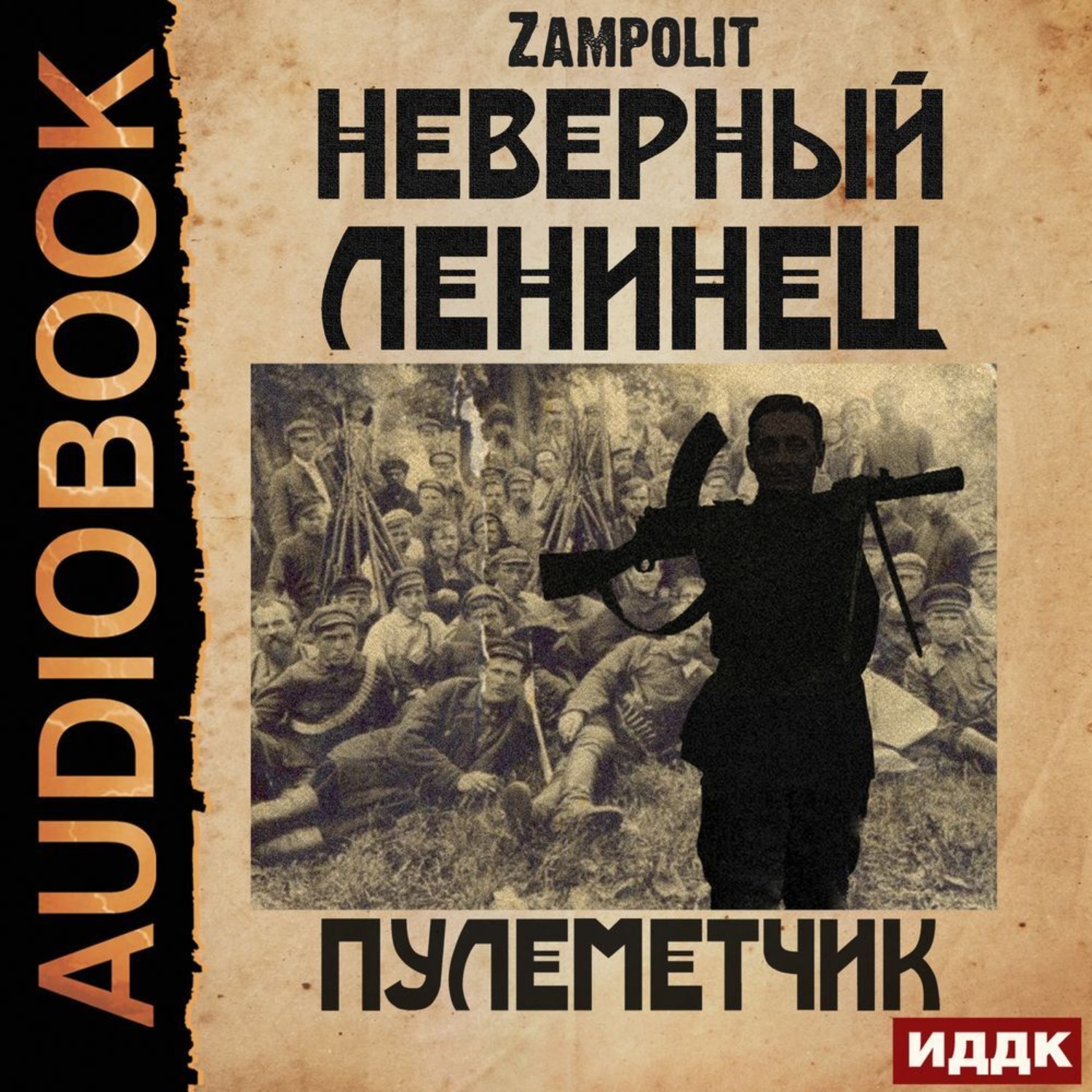 Обложка книги «Пулеметчик»