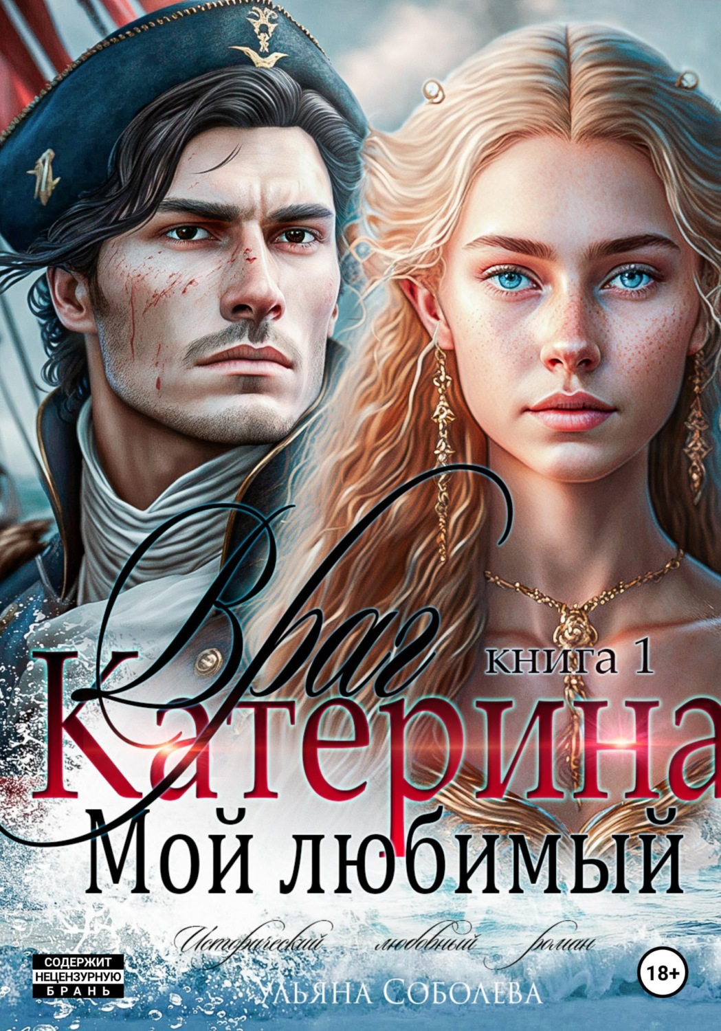 Обложка книги «Катерина. Враг мой любимый»