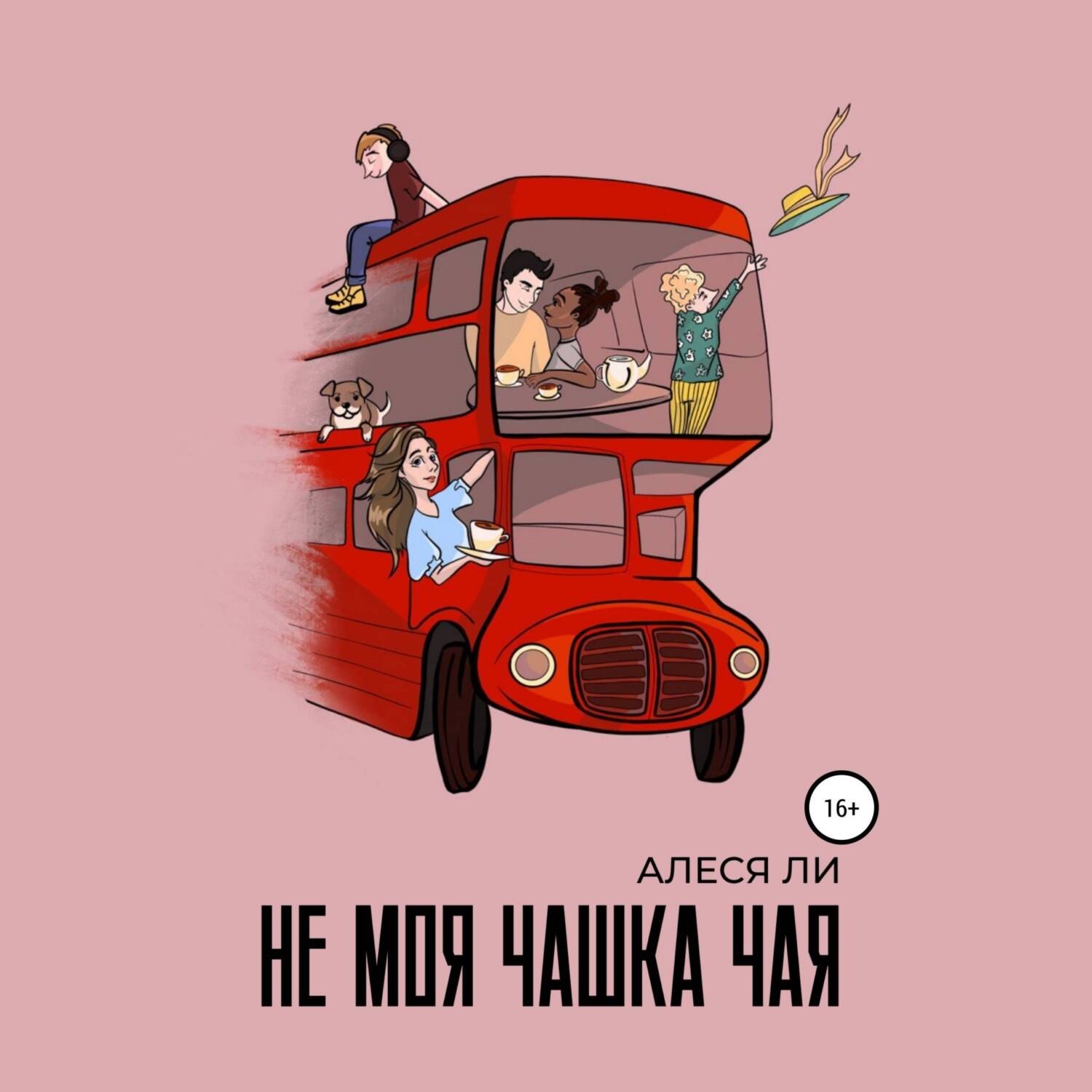 Обложка книги «Не моя чашка чая»