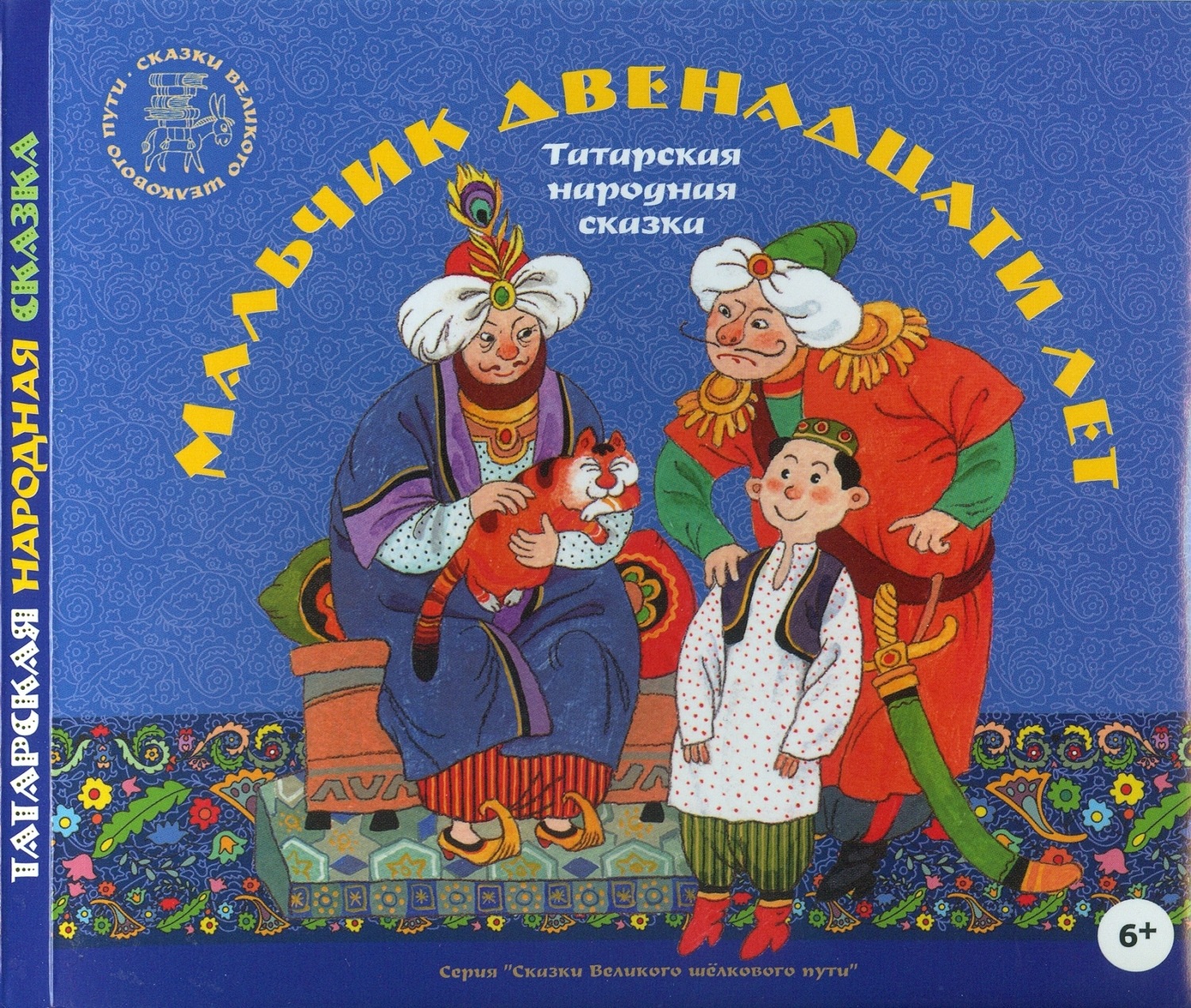 Обложка книги «Мальчик двенадцати лет. Татарские народные сказки»