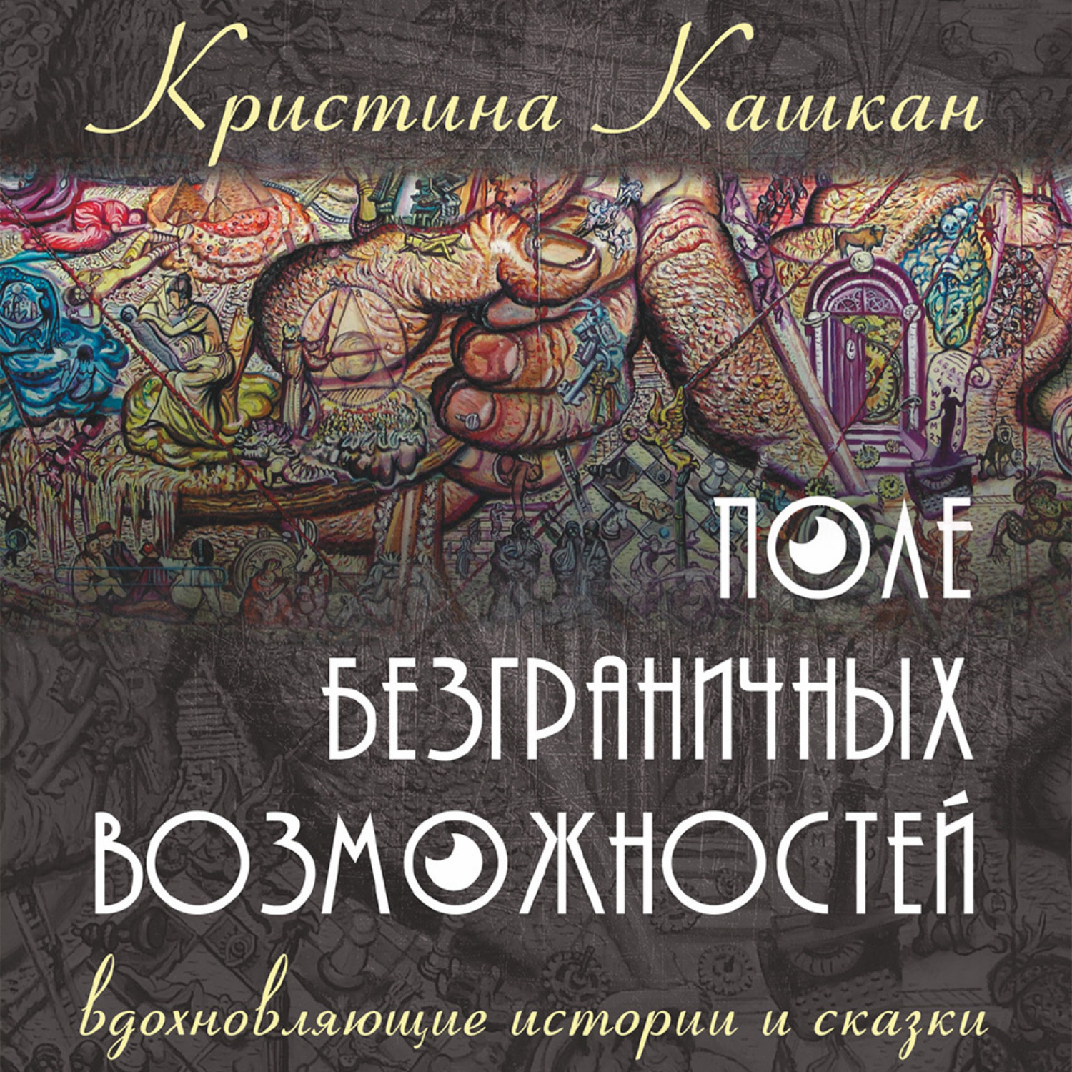 Обложка книги «Поле Безграничных Возможностей. Вдохновляющие истории и сказки»