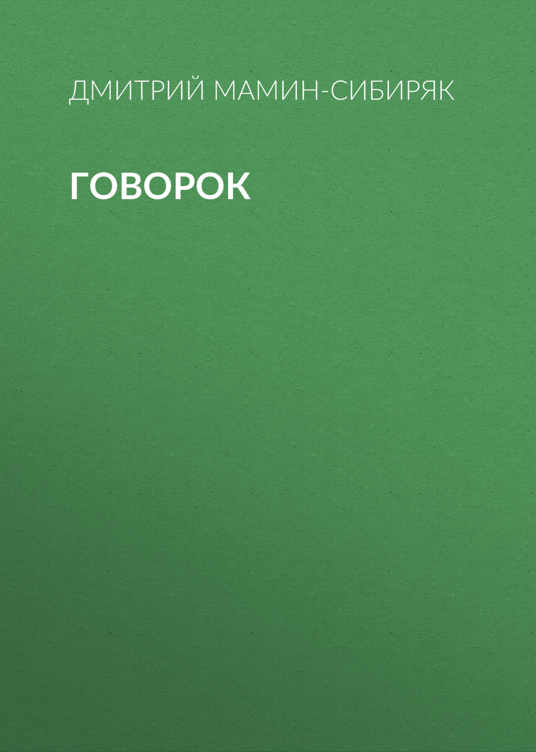 Обложка книги «Говорок»