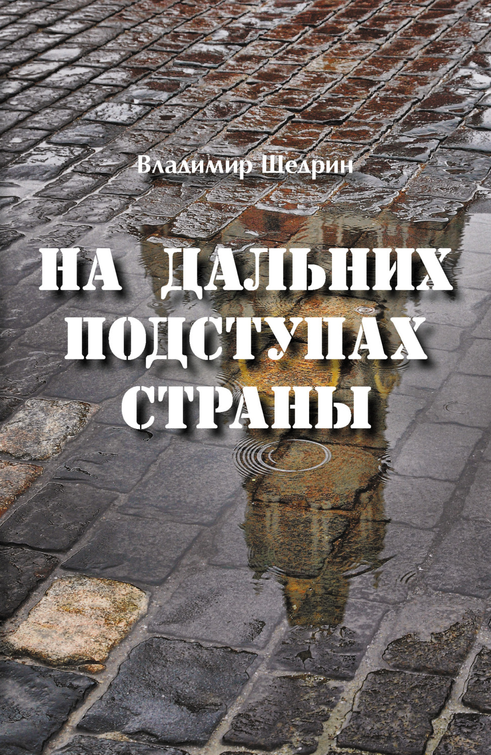 Обложка книги «На дальних подступах страны (Негерой-2. Воспоминания о неслучившемся)»