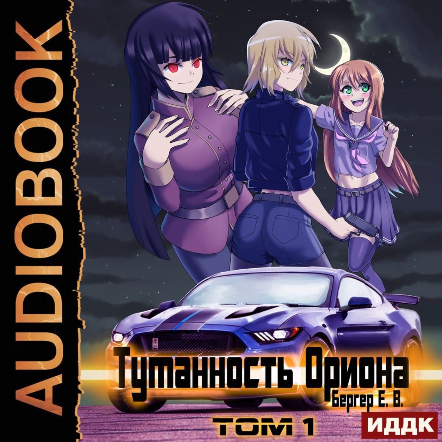 Обложка книги «Горизонт событий. Книга 7. Туманность Ориона. Том 1»