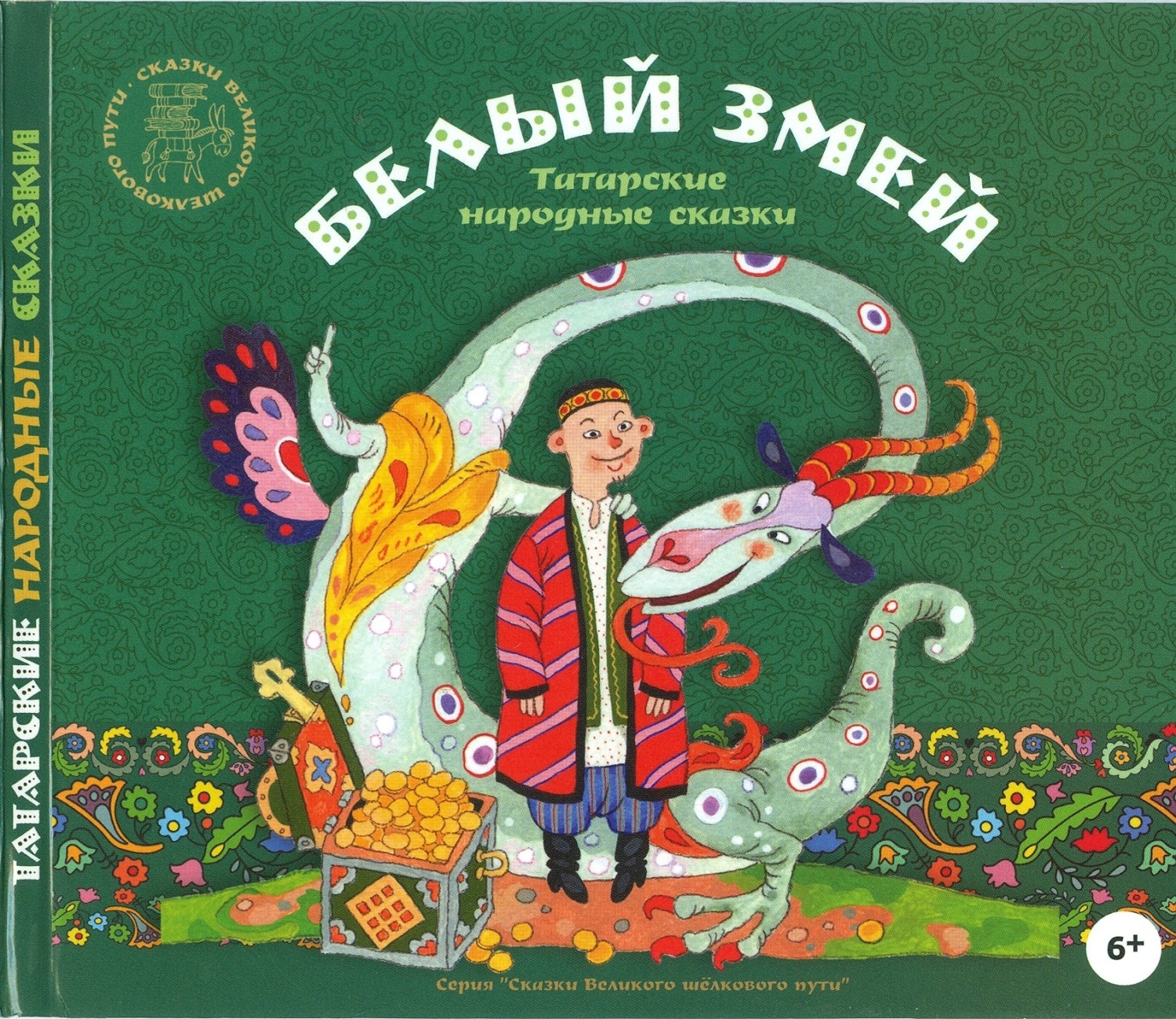Обложка книги «Белый змей. Татарские народные сказки»