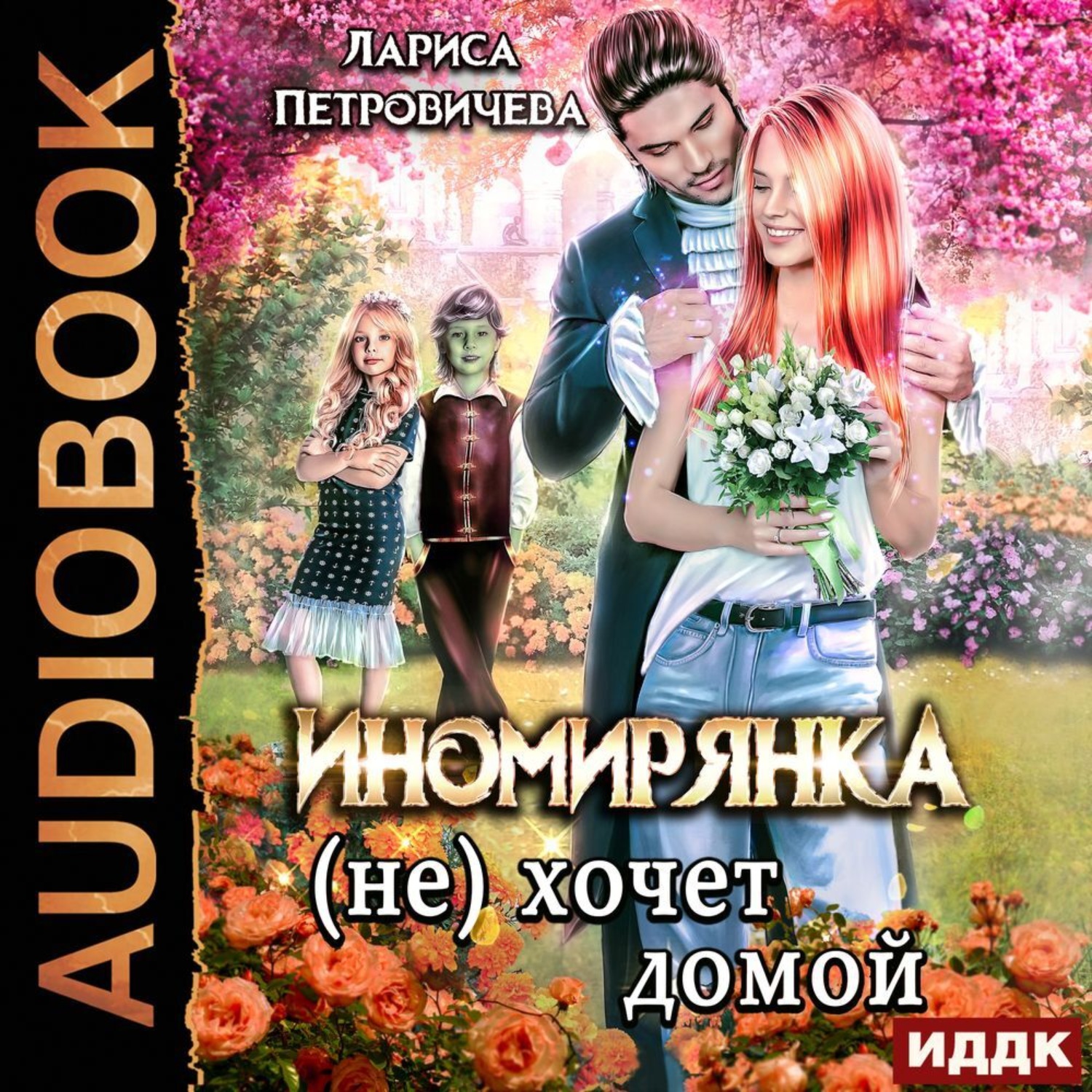 Обложка книги «Иномирянка (не) хочет домой»