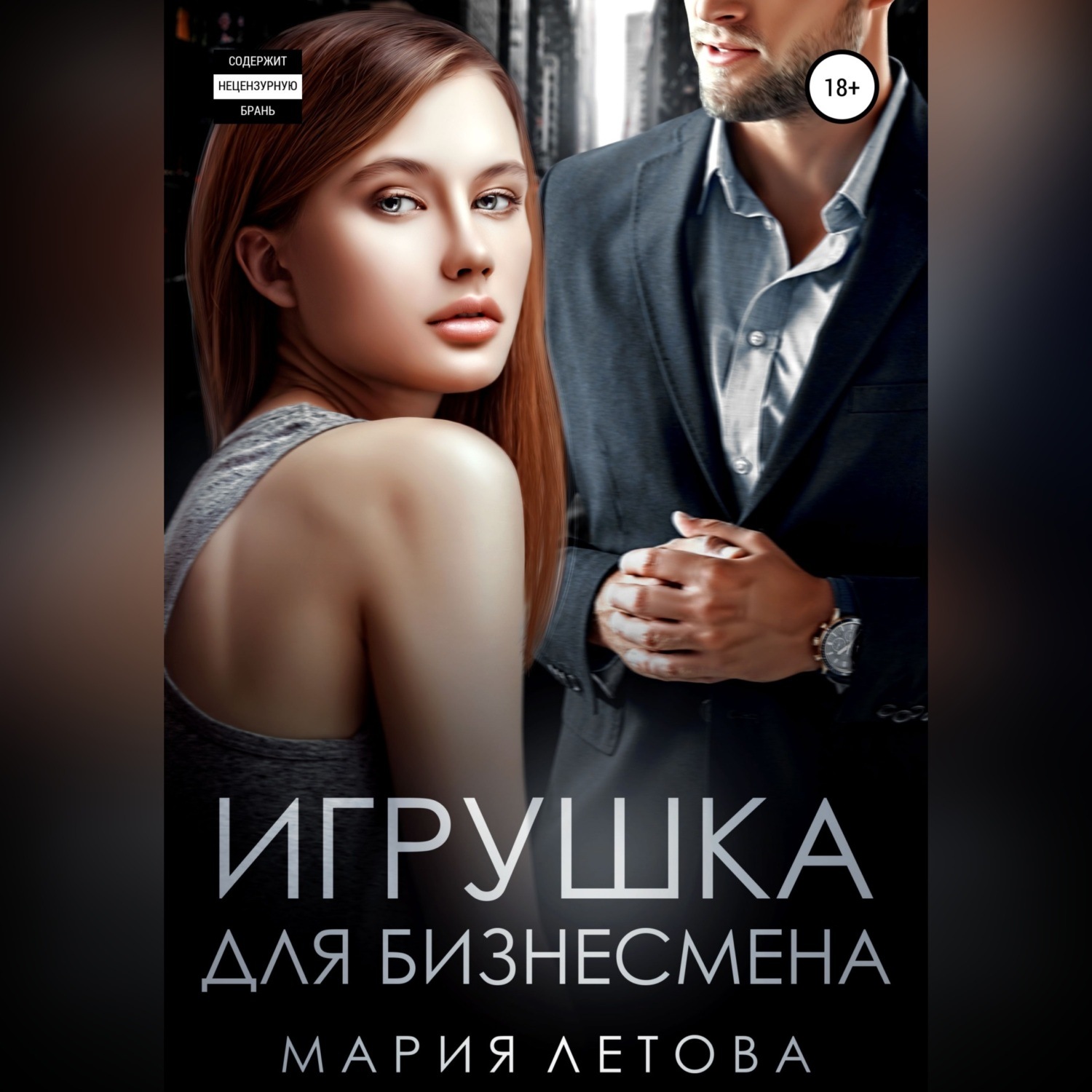Обложка книги «Игрушка для бизнесмена»