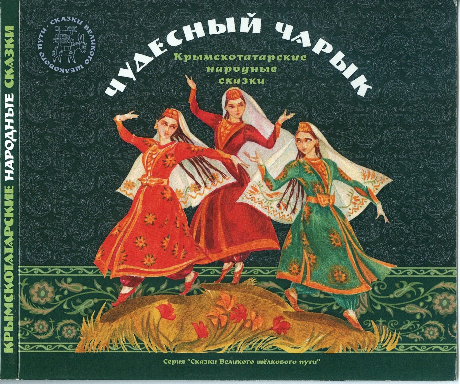 Обложка книги «Чудесный чарык. Крымско-татарские народные сказки»