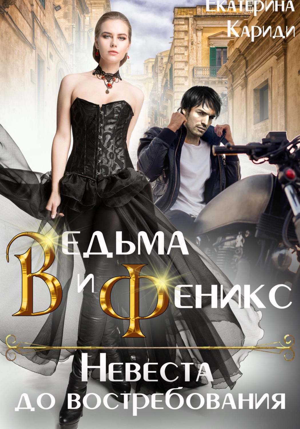 Обложка книги «Ведьма и Феникс. Невеста до востребования»