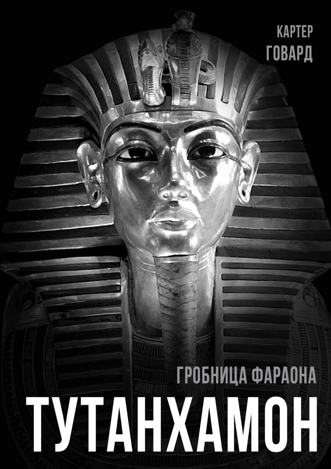 Обложка книги «Тутанхамон. Гробница фараона»