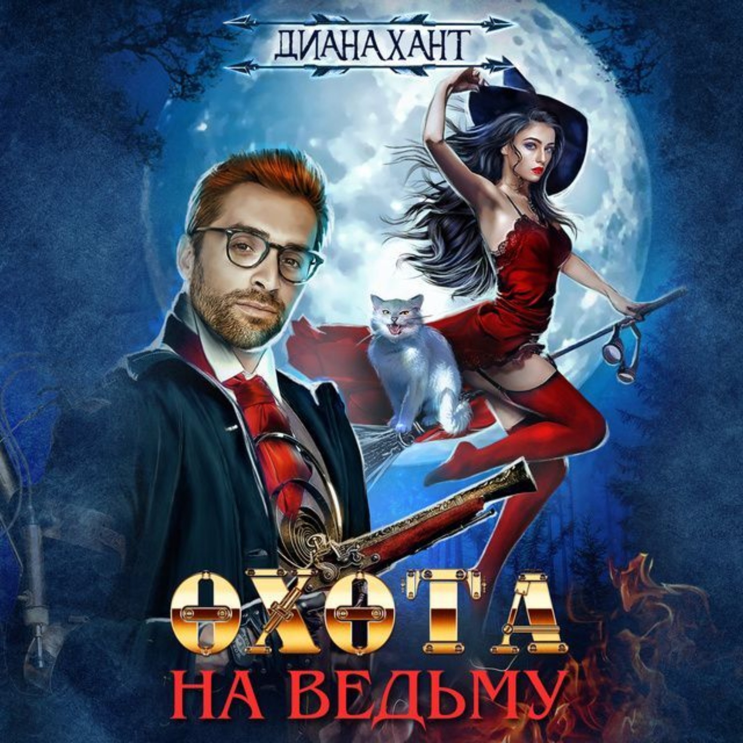 Обложка книги «Охота на ведьму»