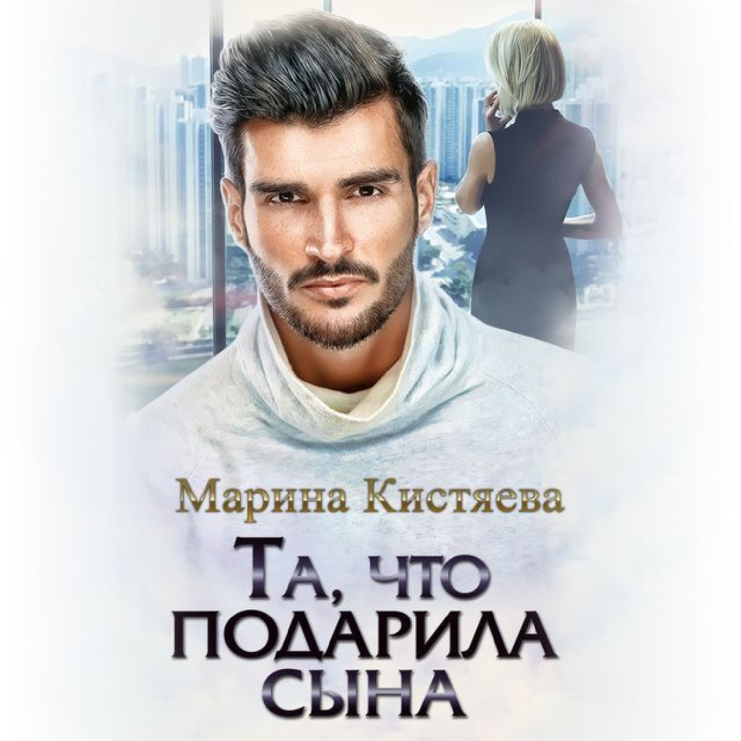 Обложка книги «Та, что подарила сына»